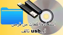 استعادة ملفات ضائعة