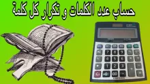 عدد كلمات القران الكريم