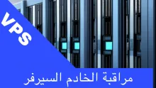 مراق بن ة السيرفر