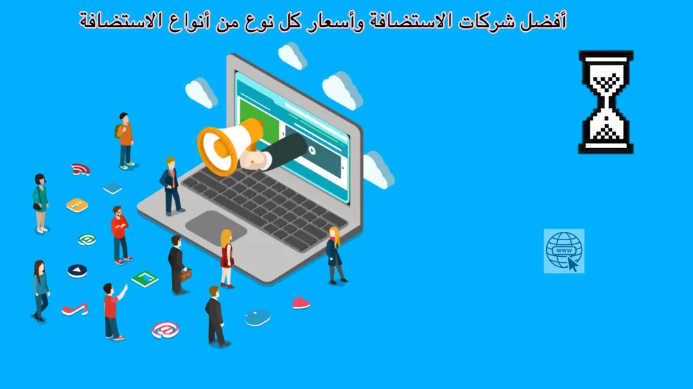 أفضل شركات الاستضافة وأسعار كل نوع من أنواع الاستضافة